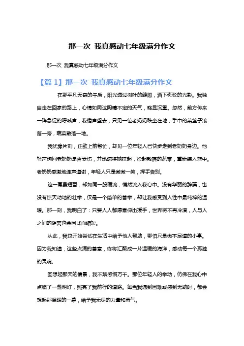 那一次 我真感动七年级满分作文