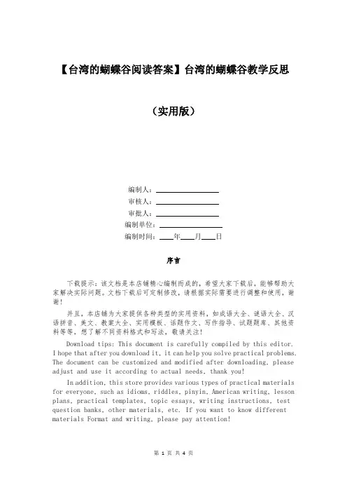 【台湾的蝴蝶谷阅读答案】台湾的蝴蝶谷教学反思