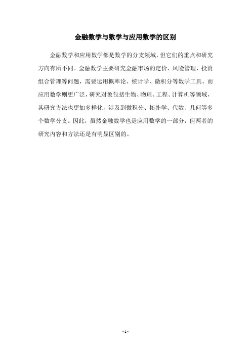 金融数学与数学与应用数学的区别