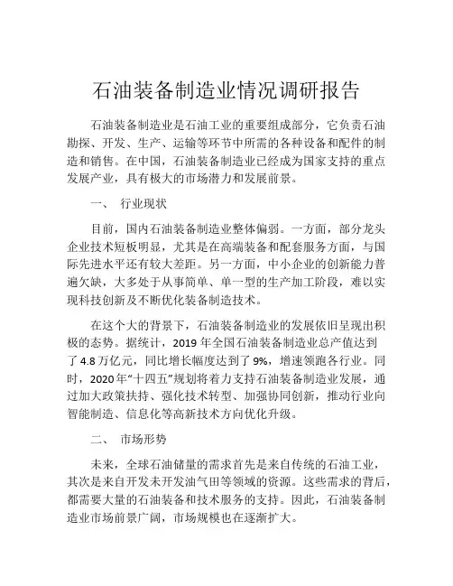 石油装备制造业情况调研报告