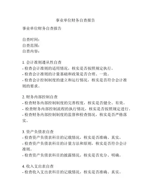 事业单位财务自查报告
