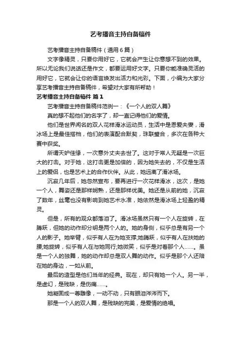 艺考播音主持自备稿件（通用6篇）