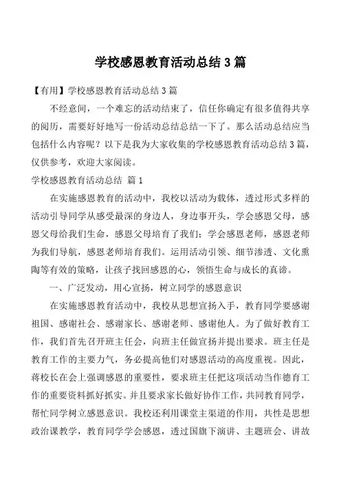 学校感恩教育活动总结3篇