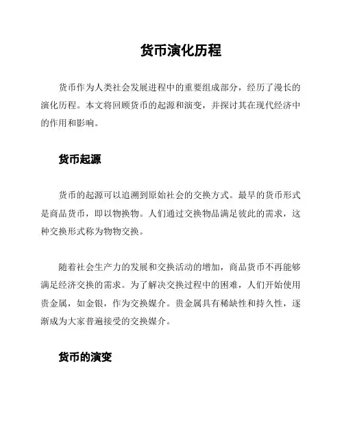 货币演化历程