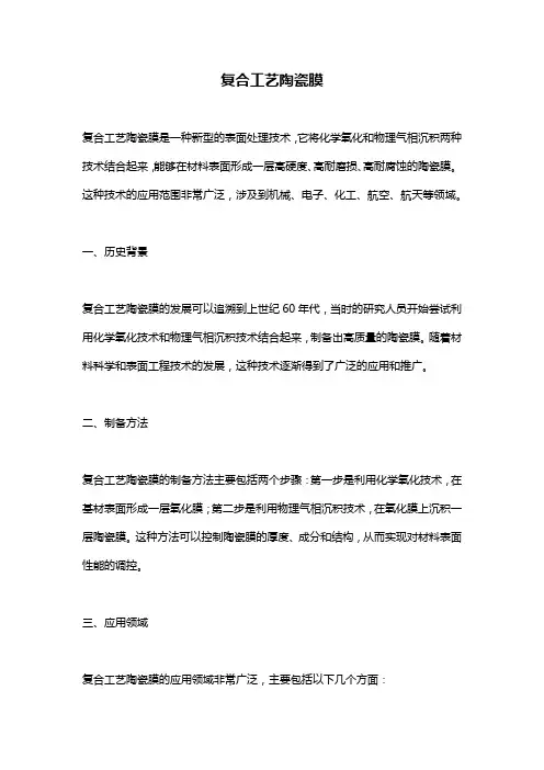 复合工艺陶瓷膜