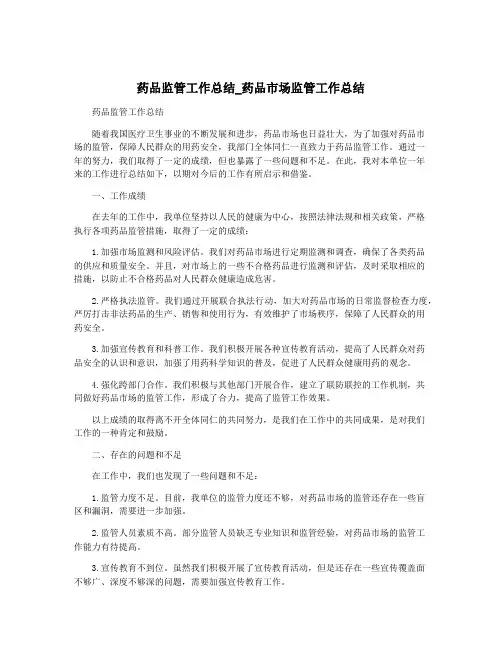 药品监管工作总结_药品市场监管工作总结