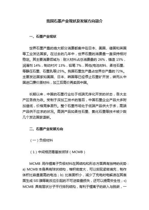 我国石墨产业现状及发展方向简介