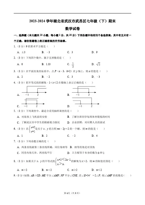2023-2024学年湖北省武汉市武昌区七年级(下)期末数学试卷及答案解析.