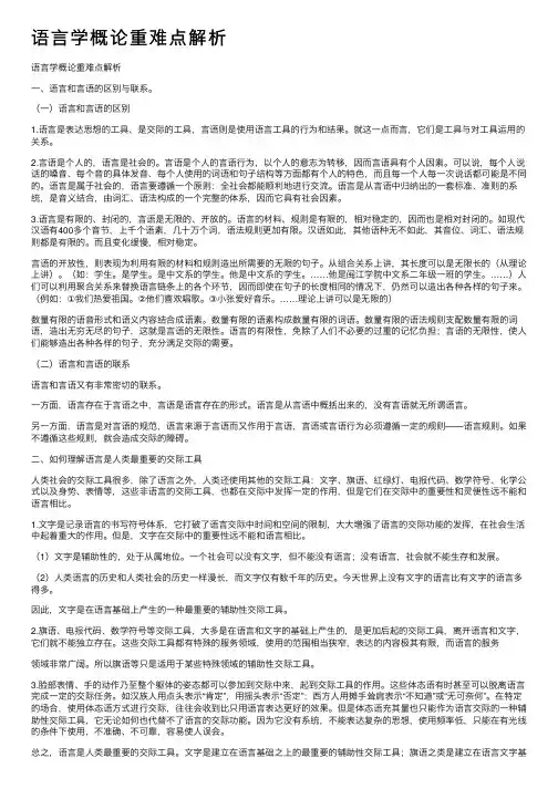 语言学概论重难点解析