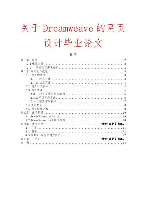 关于Dreamweave的网页设计毕业论文