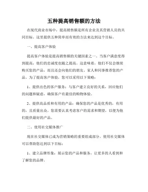 五种提高销售额的方法