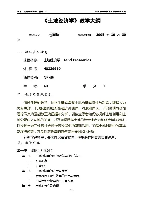 土地经济学教学大纲