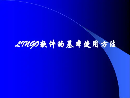 Lingo的基本使用方法