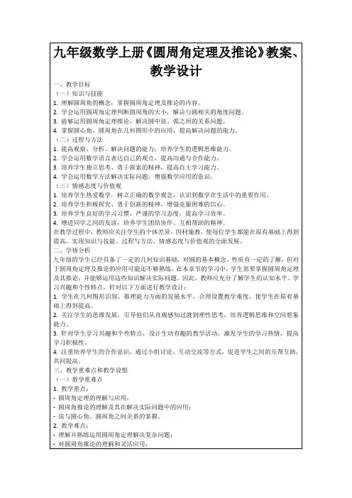 九年级数学上册《圆周角定理及推论》教案、教学设计