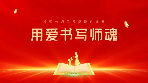 教师节中小学教师师德师风演讲比赛ppt