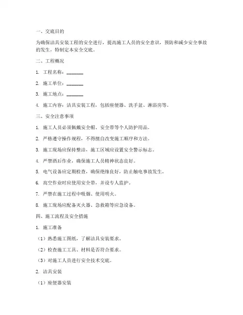 洁具安装技术安全交底模板