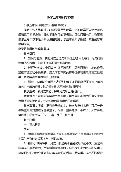 小学五年级科学教案（通用20篇）