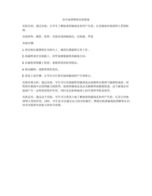 高中地理物理实验教案
