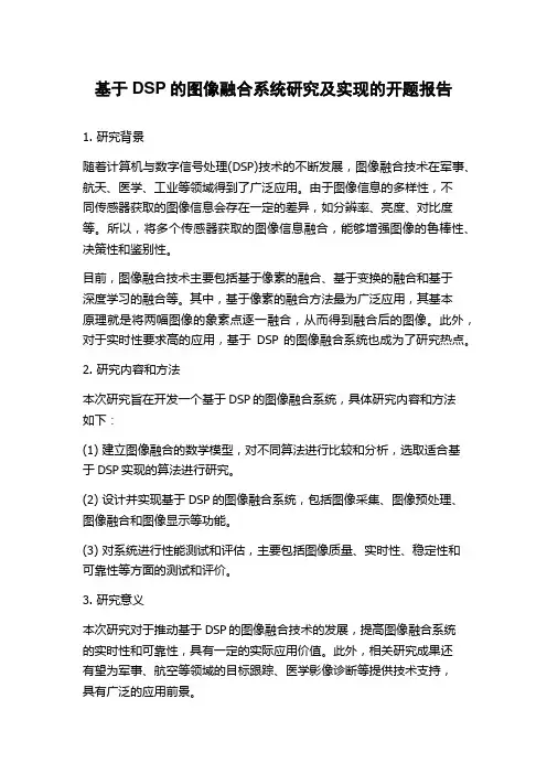 基于DSP的图像融合系统研究及实现的开题报告