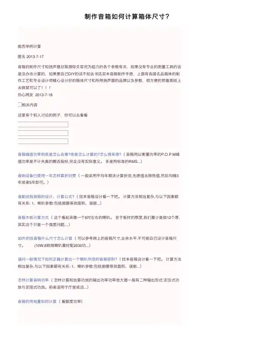 制作音箱如何计算箱体尺寸？