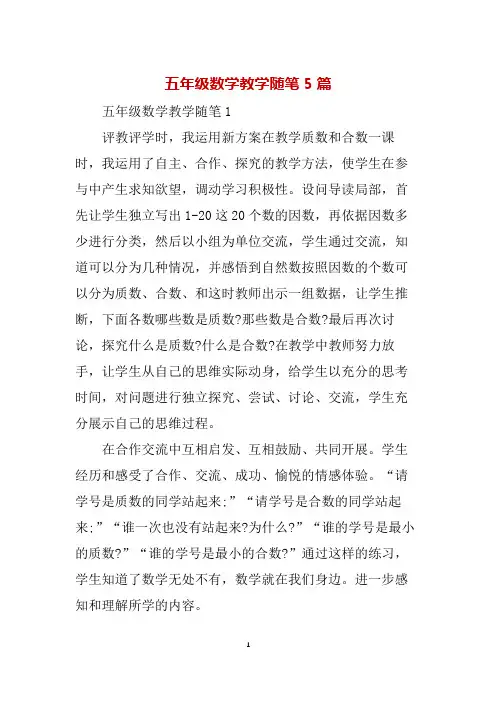 五年级数学教学随笔5篇