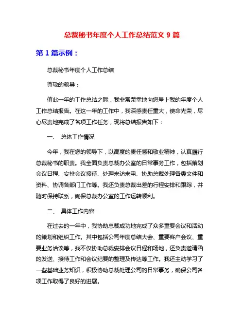 总裁秘书年度个人工作总结范文9篇