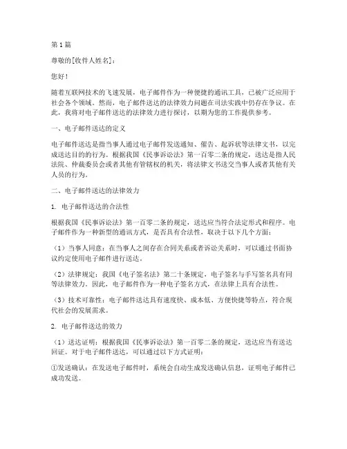 电子邮件送达的法律效力(2篇)