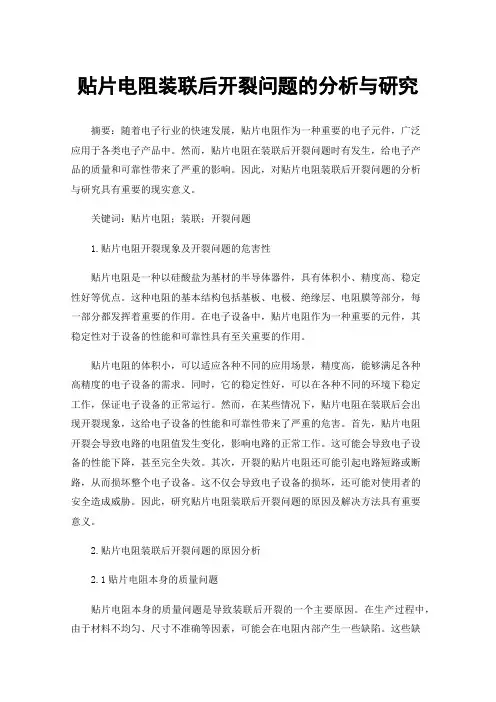 贴片电阻装联后开裂问题的分析与研究