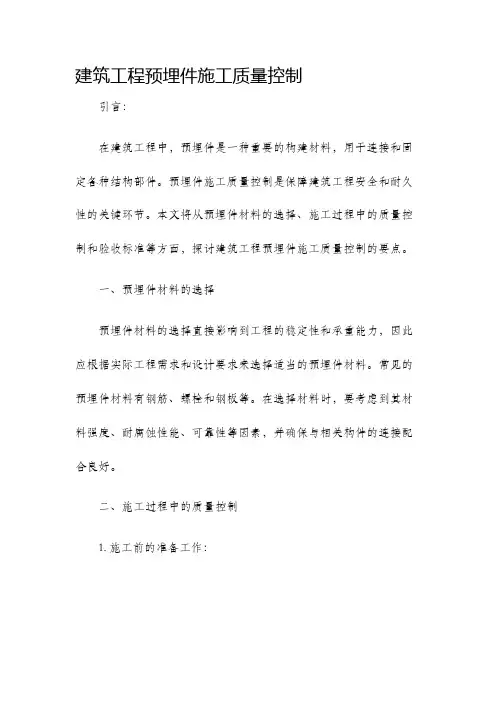 建筑工程预埋件施工质量控制