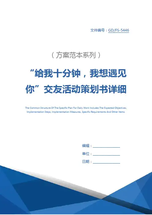 “给我十分钟,我想遇见你”交友活动策划书详细版