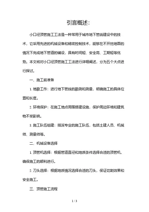 小口径顶管施工工法2024