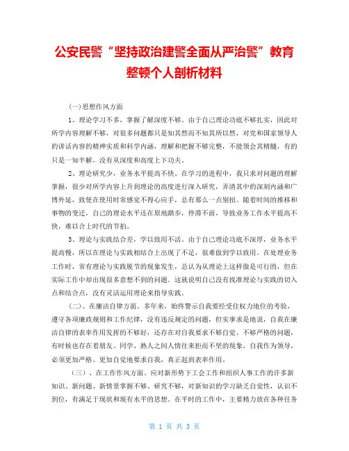 公安民警“坚持政治建警全面从严治警”教育整顿个人剖析材料