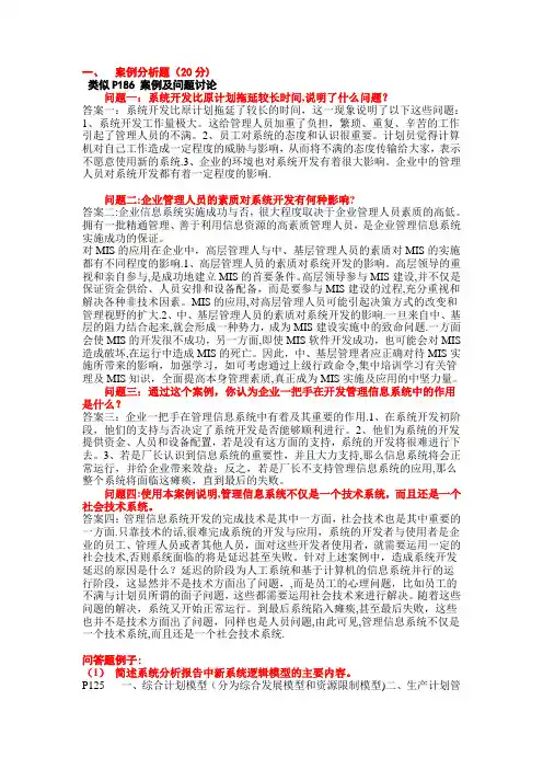 管理信息系统问答和案例分析