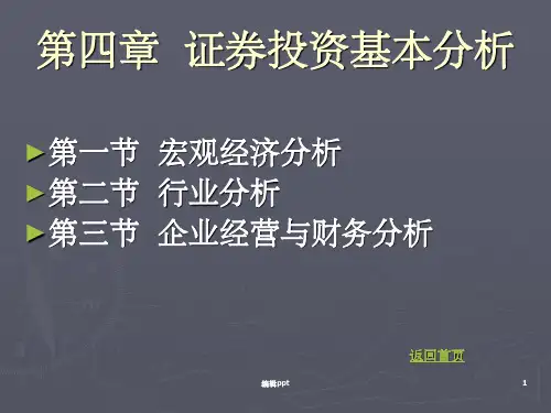 证券投资学--第四章证券投资基本分析
