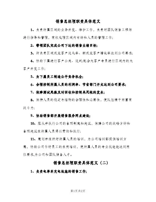 销售总经理职责具体范文(2篇)