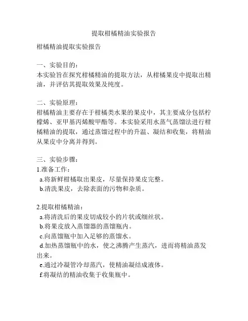 提取柑橘精油实验报告