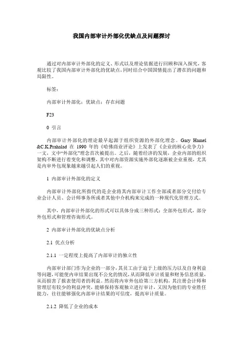 我国内部审计外部化优缺点及问题探讨