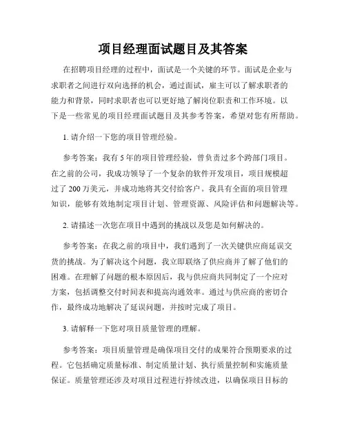项目经理面试题目及其答案