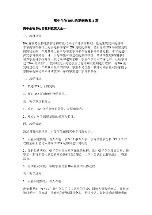 高中生物DNA的复制教案3篇