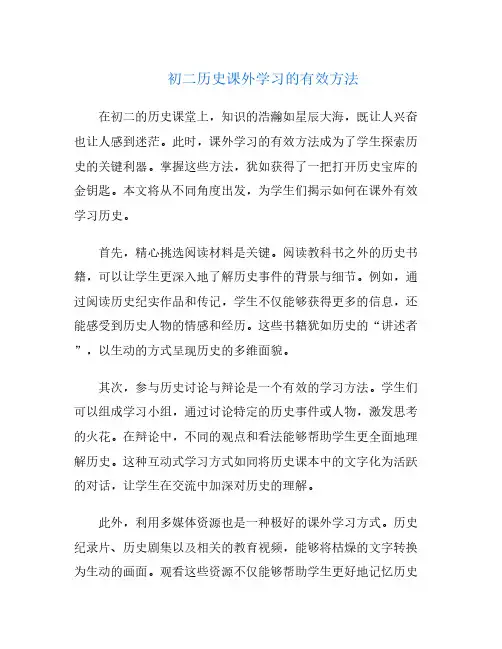 初二历史课外学习的有效方法