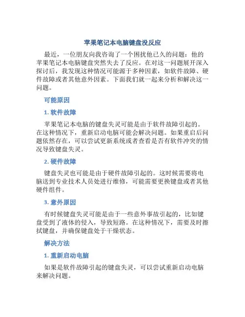 苹果笔记本电脑键盘没反应