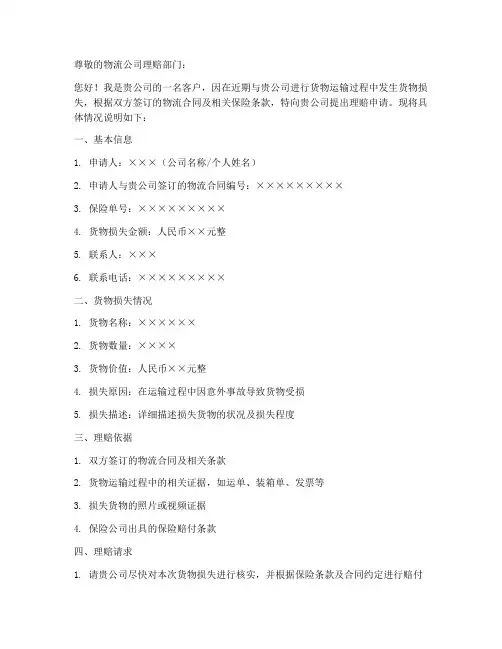 物流理赔申请书模板