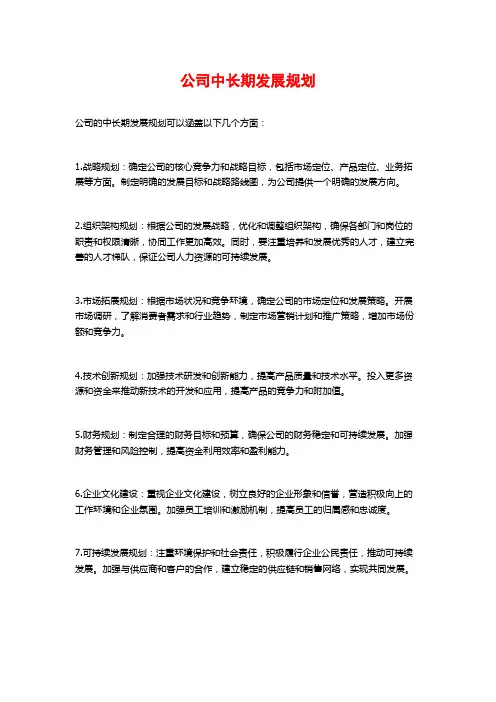 公司中长期发展规划