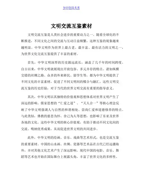 文明交流互鉴素材