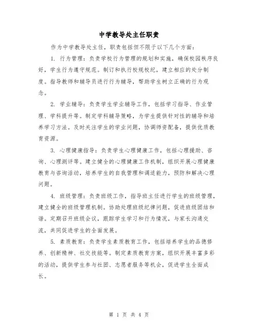 中学教导处主任职责(三篇)