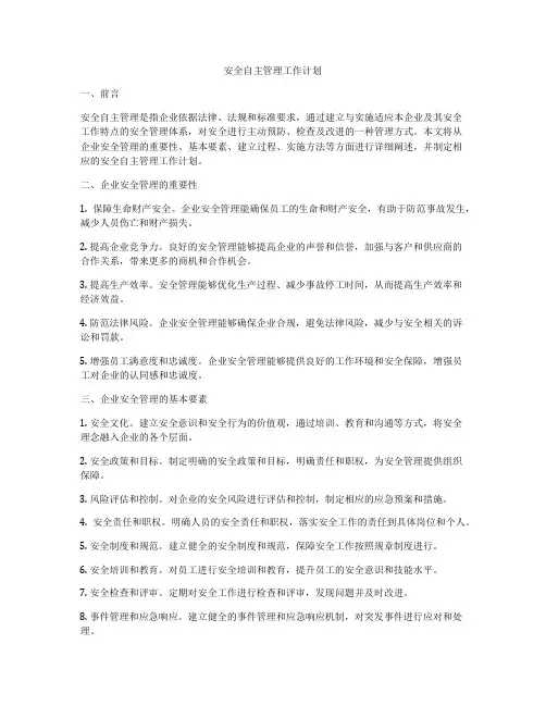 安全自主管理工作计划