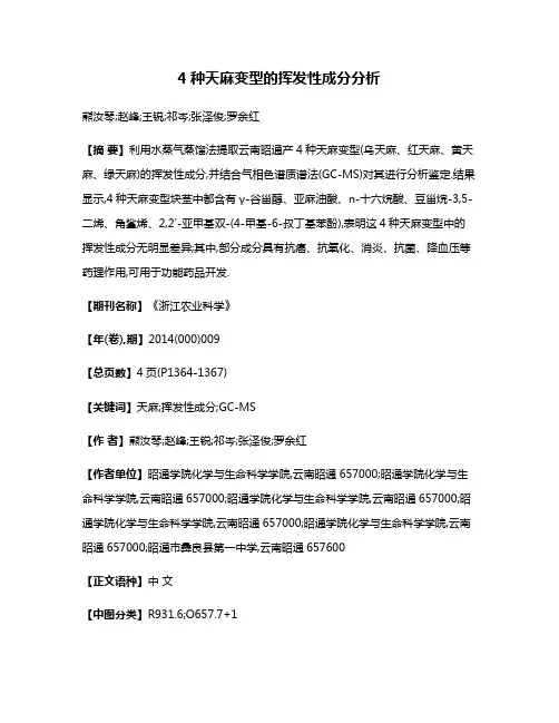 4种天麻变型的挥发性成分分析