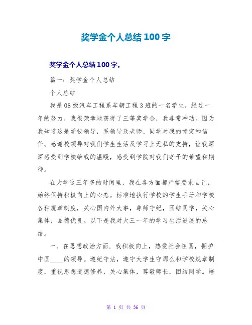 奖学金个人总结100字
