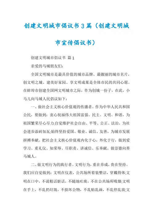 创建文明城市倡议书3篇