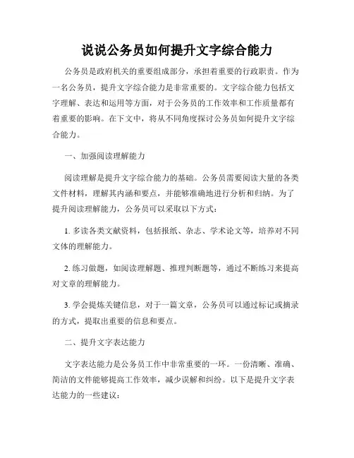 说说公务员如何提升文字综合能力